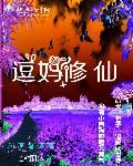 带着萌宠去寻宝你若成妖