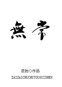 无常灵异免费阅读