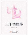 三千青丝为谁留下一句