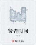为什么会有贤者时间