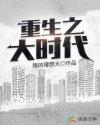重生之大时代之子