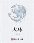 犬马之恋