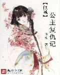 倾城公主芙迪雅全文免费阅读无弹窗