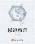 漫道是哪里