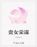 贵女荣华