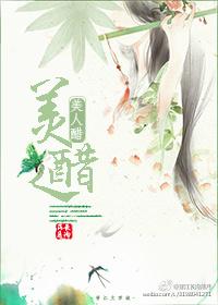 美人醋免费阅读