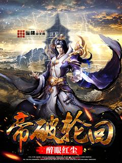 帝破轮回幻月被称为遗罪之地