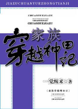 家族种田文 推书君