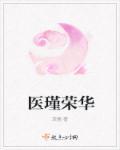医伎荣华馆