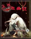 末世重生之疯狂进化全文免费阅读