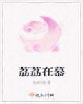 荔这个字念什么
