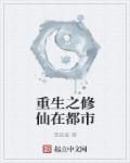 重生之都市修真仙