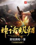 中国明间神话故事