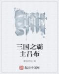 三国之吕布无敌