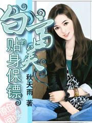 女富豪的贴身保镖