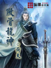 龙傲神尊