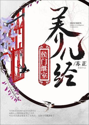 侯门继室养儿经摄政王