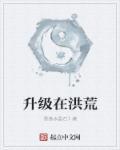 洪荒之小巫升级系统