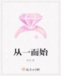 从一而终什么意思?