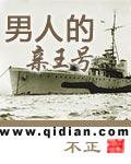 男人的亲王号类似