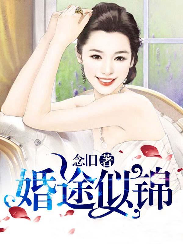 婚途似锦 晋江