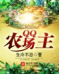 qq农场主全文在线阅读无弹窗