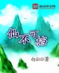 誓不可挡