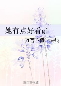 她有点好看gl 在线阅读