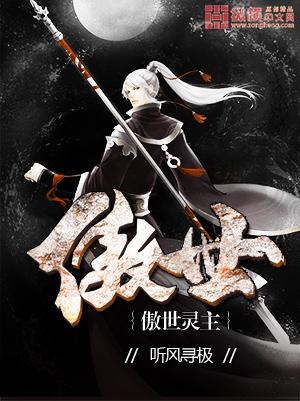 傲世凌霄全文阅读