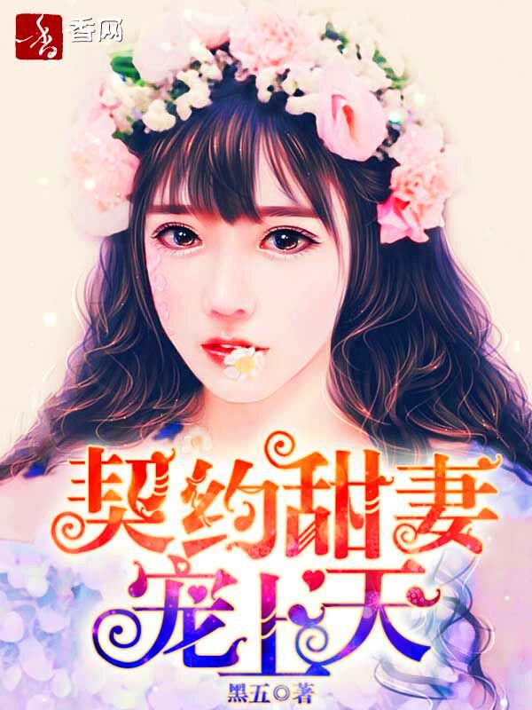 契约甜婚免费阅读
