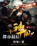 最后一个仙人在都市