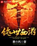 刘默绝世西游