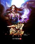 乾坤一色雪霏霏是什么歌