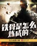 铁骨啥意思