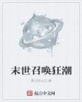 末世召唤狂潮狂流