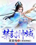 封·禁神录漫画