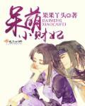 呆萌小财妃全文免费阅读