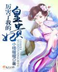 厉害了我的娘娘