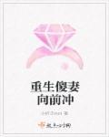 重生傻妻偏执帝少宠爆了免费阅读