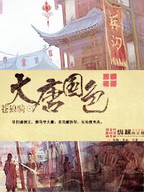大唐国色天香全