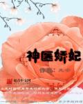 神医娇妃战神王爷宠入骨
