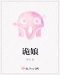 诡娘生欢