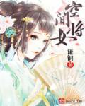 空间农女将军赖上我全文阅读