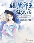 腹黑邪王宠入骨全文