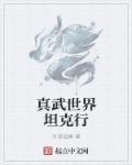 真武世界 百度百科