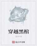 穿越在棺材里的