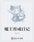 魔王日记游戏