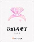 前夫请克制我们离婚了