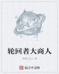 轮回者回归现实的