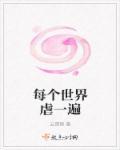 快穿每个世界都很虐